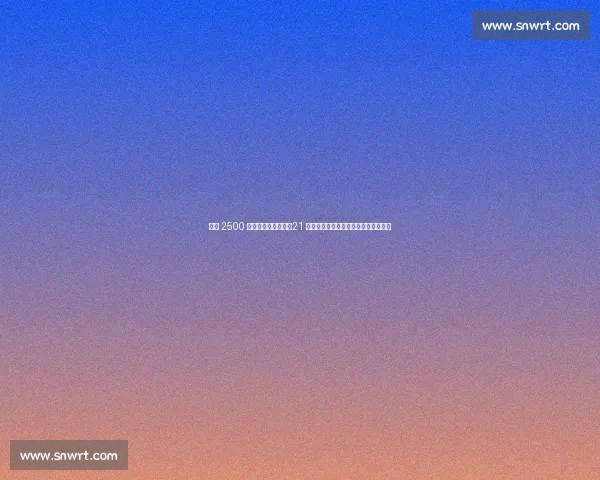 国米 2500 万欧锁定齐沃爱徒！21 岁锋霸成保级英雄，蓝黑新核剑指欧冠